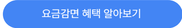 요금감면혜택알아보기