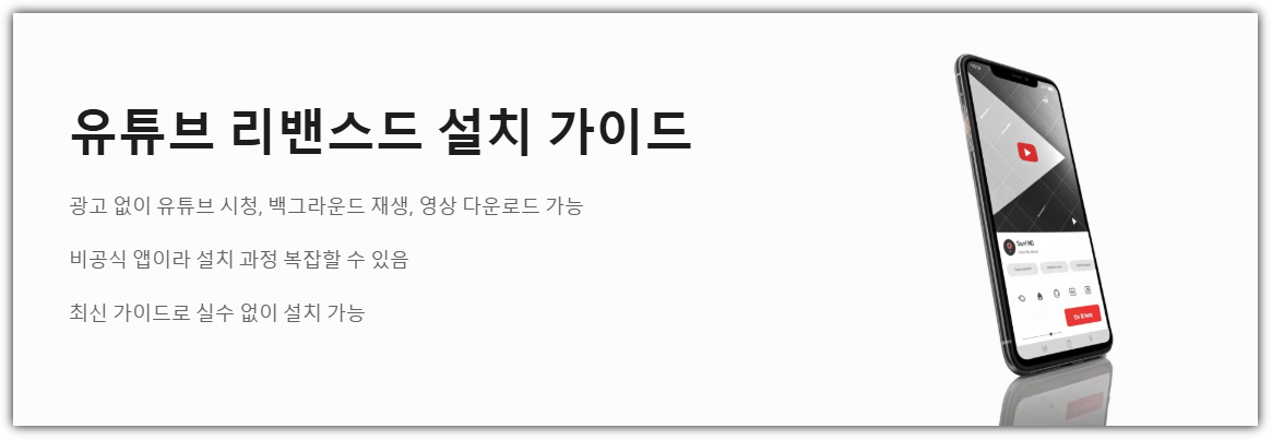 유튜브 리밴스드 설치 가이드