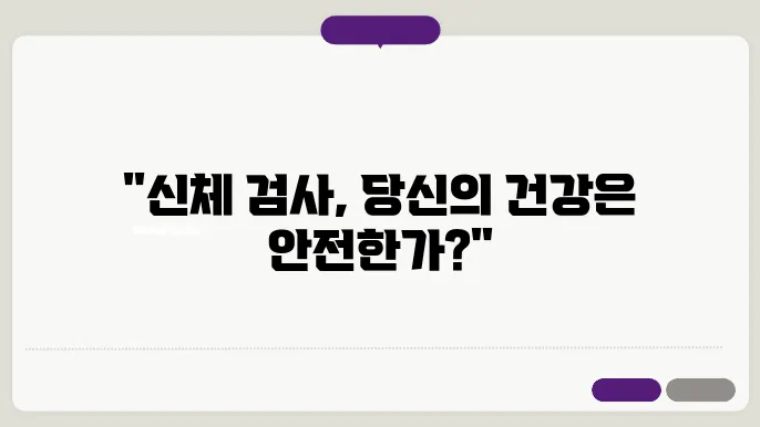 신체 검사 신체검사