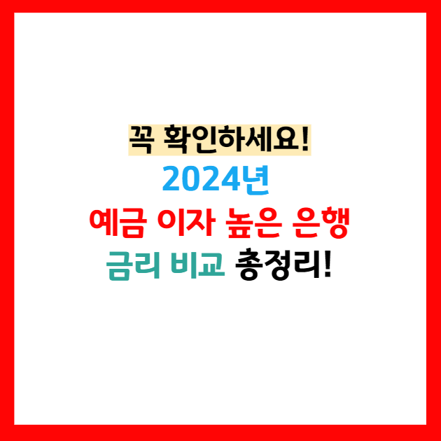 예금금리 높은 은행