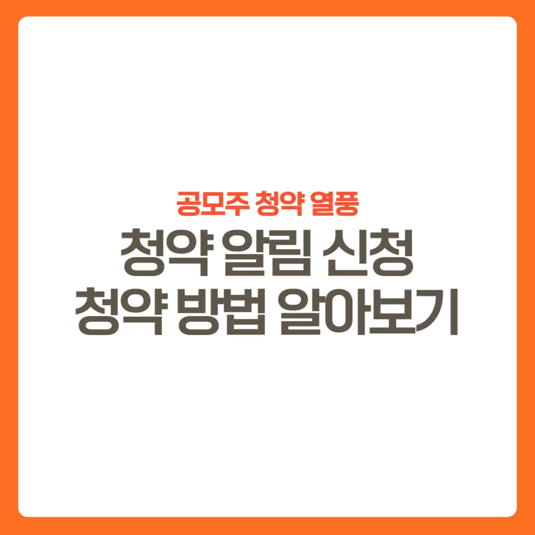 공모주청약-썸네일