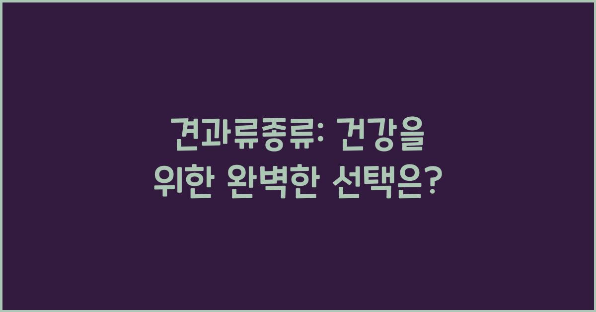 견과류종류