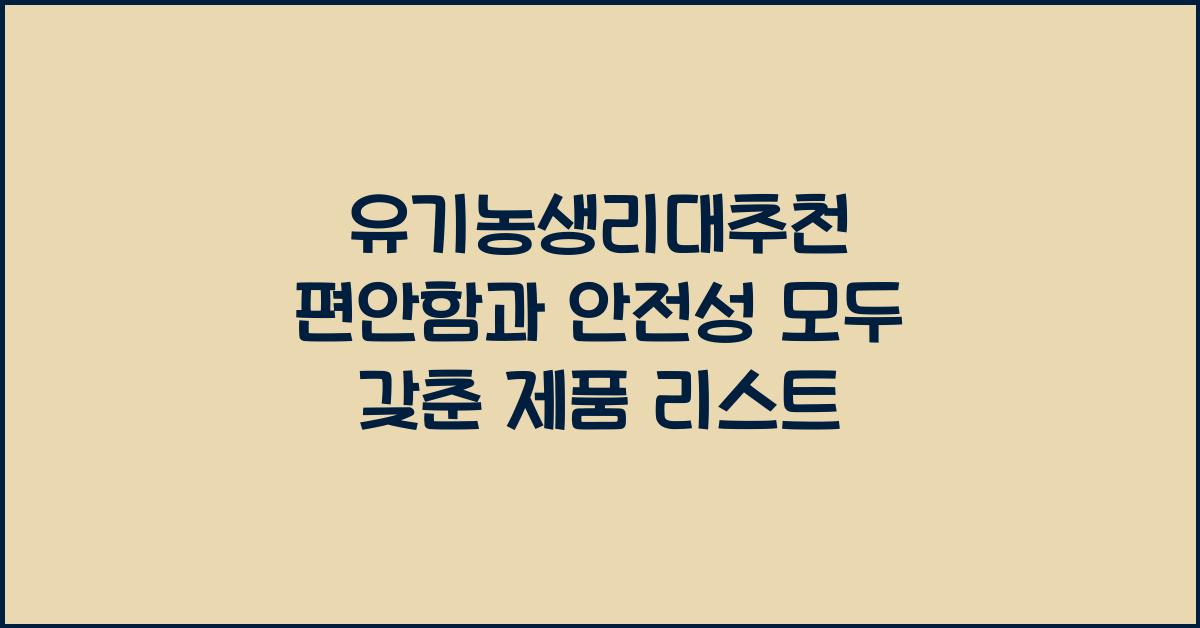 유기농생리대추천