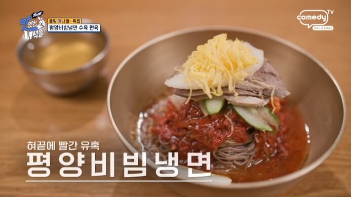 더맛있는녀석들-평양비빔냉면