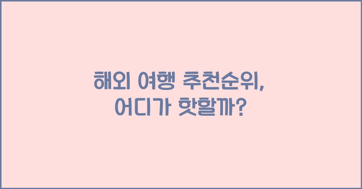 해외 여행 추천순위