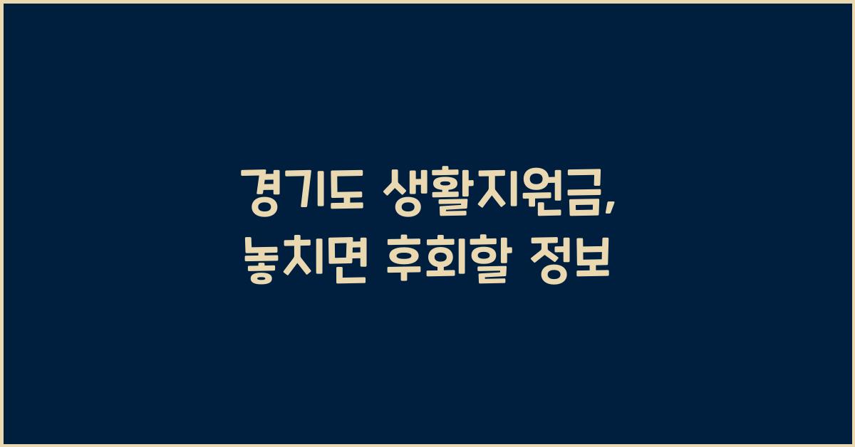 경기도 생활지원금