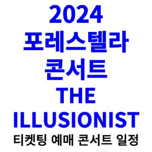 포레스텔라-콘서트-티켓팅-예매-2024-일정-THE-ILLUSIONIST