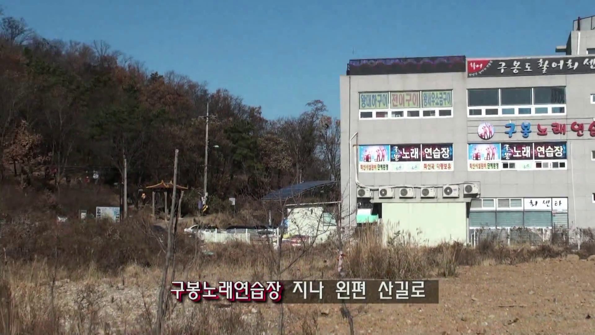 구봉노래연습장 건물 옆 산길 진입 방향