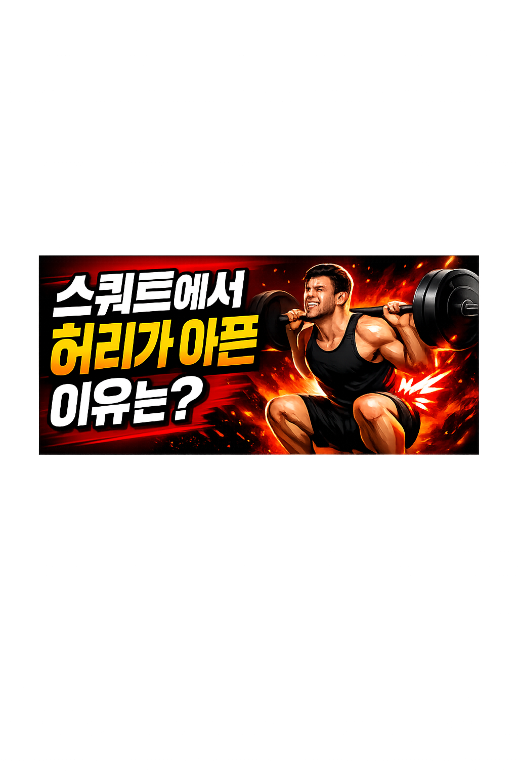 스쿼트에서 허리가 아픈 이유는