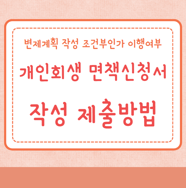 개인회생 면책신청서 작성 제출방법