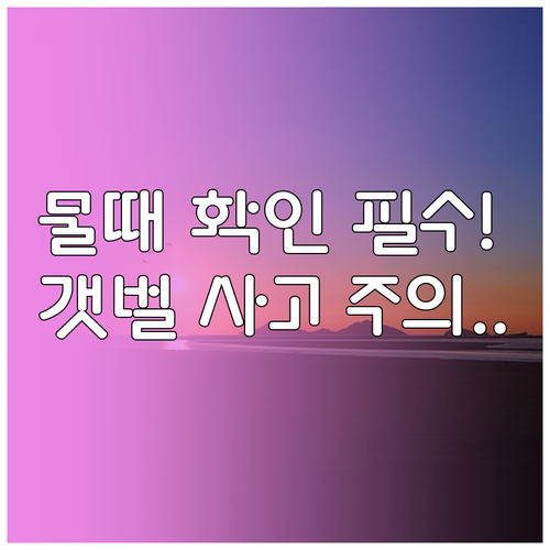 밀물 썰물 시간 확인법 및 갯벌 체험..