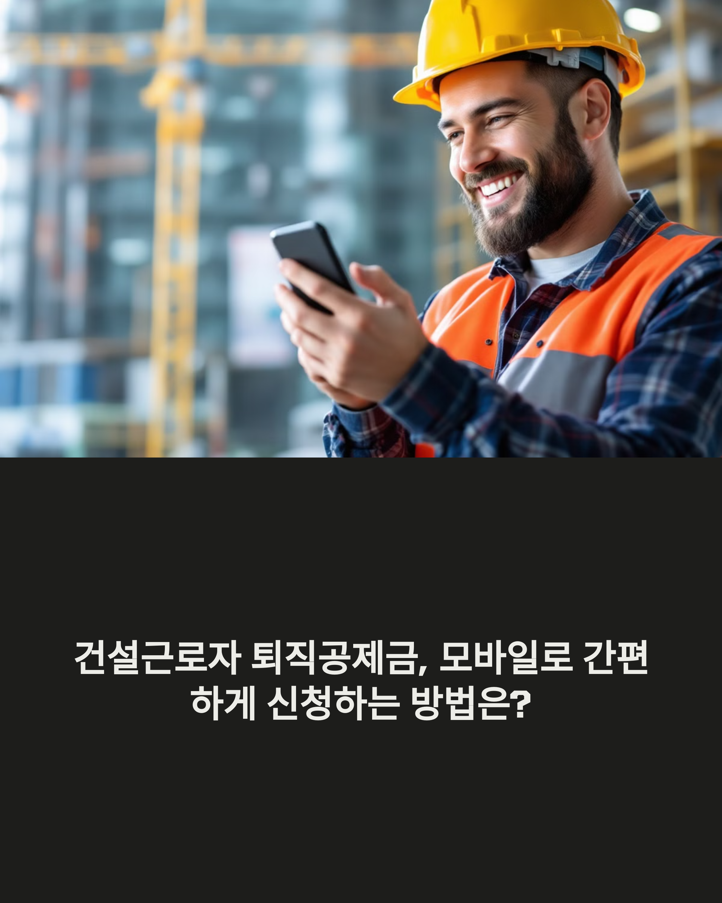 건설근로자 퇴직공제금, 모바일로 간편하게 신청하는 방법은?