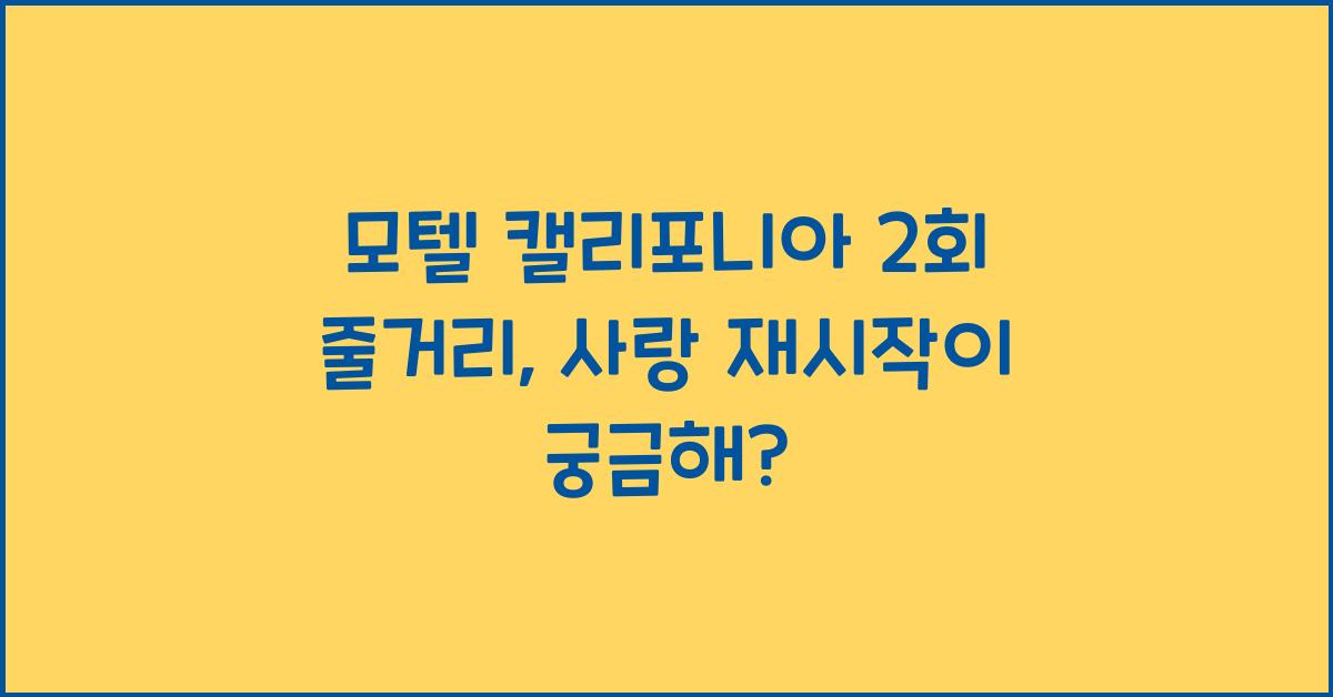 모텔 캘리포니아 2회 줄거리 지강희 천연수 금석경 호텔 삼자대면 역2화 + 3회 강희 연수 사랑 다시 시작!?