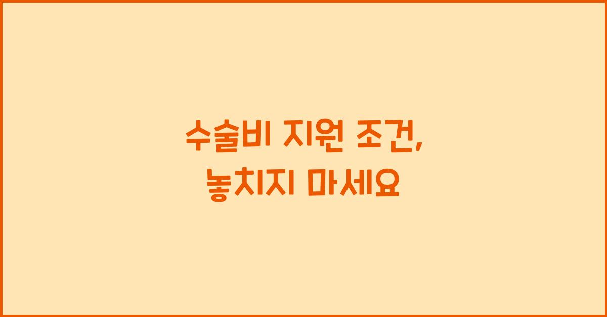 수술비 지원 조건