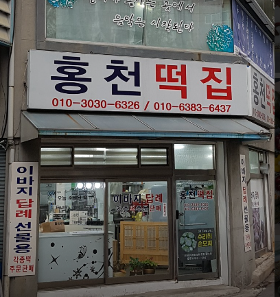 홍천떡집