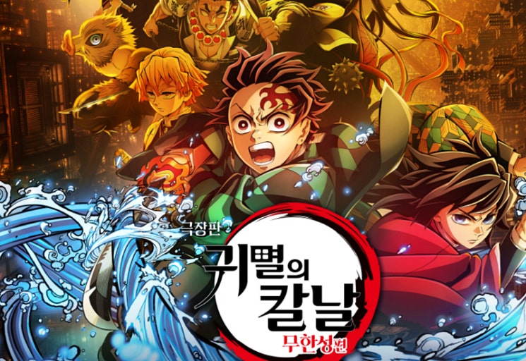 귀멸의 칼날 영화 포스터