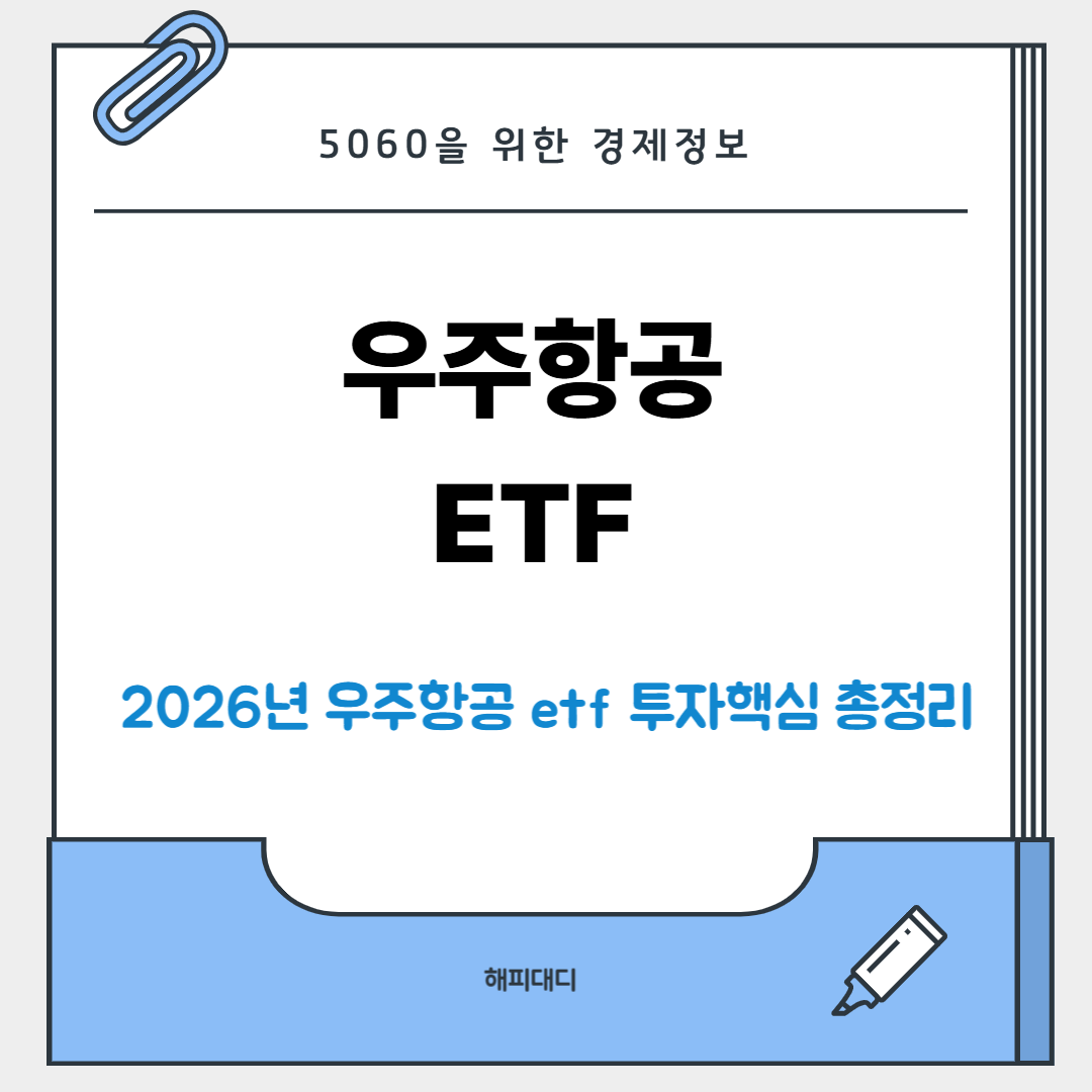 우주항공 etf