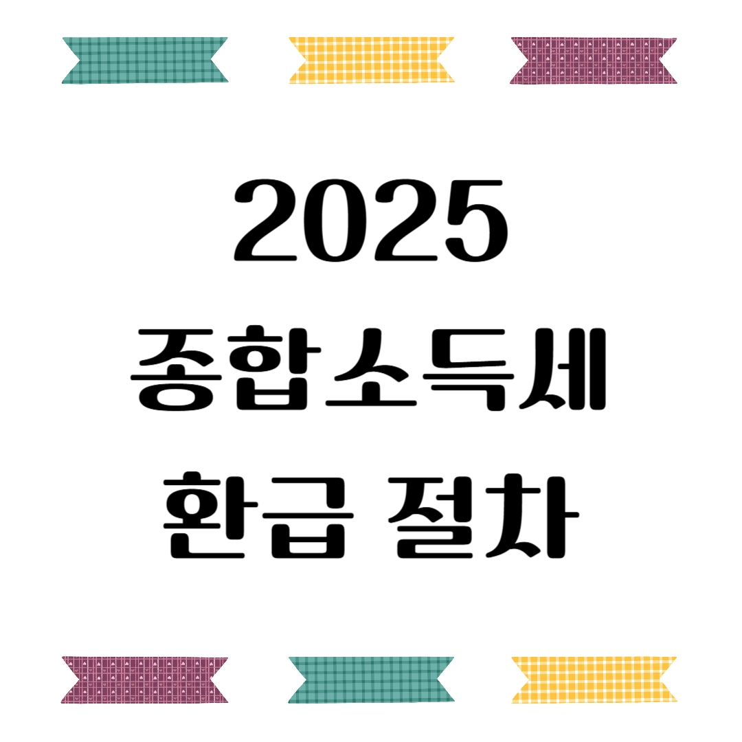 종합소득세 환급 절차