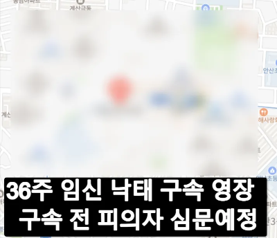 36주 낙태 병원 어디?인천 중앙 산부인과