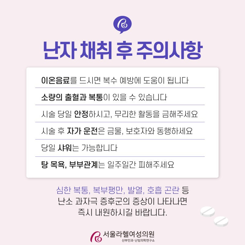 난자 채취 후 주의사항
