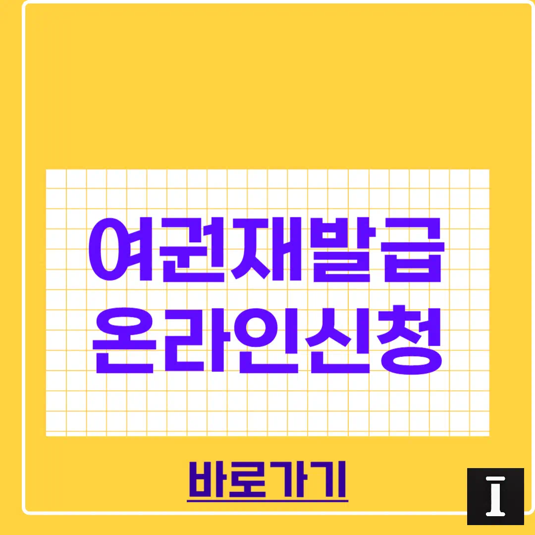 여권 재발급 온라인 신청 쉽게 끝내는 법 썸네일