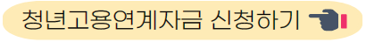 청년고용연계자금 신청