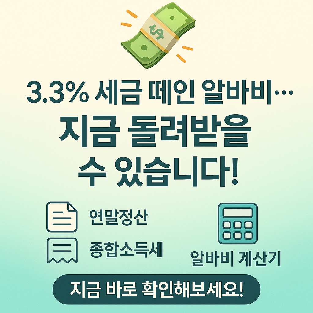 알바비에서 떼는 세금, 돌려받을 수 있다? [알바비 계산기 포함]