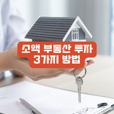 소액부동산투자