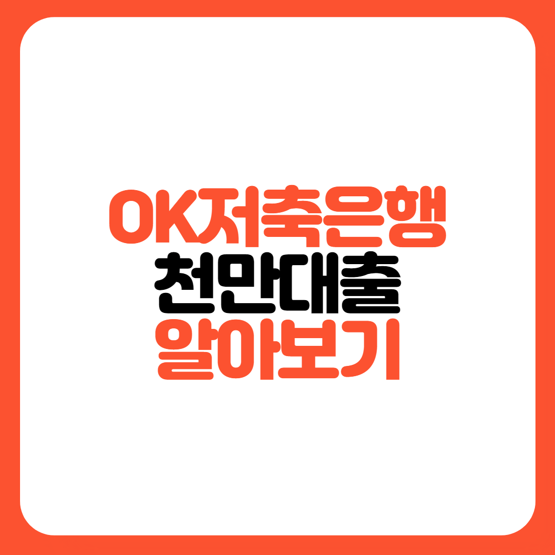 OK저축은행-천만대출