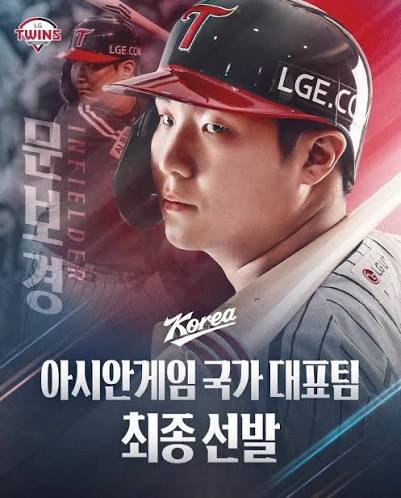 문보경 금메달 도전