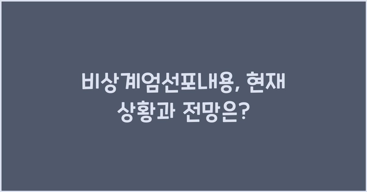 비상계엄선포내용
