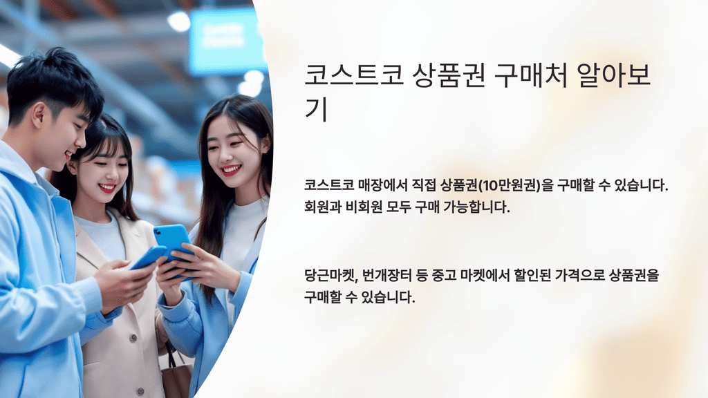 코스트코 상품권 구매처 알아보기