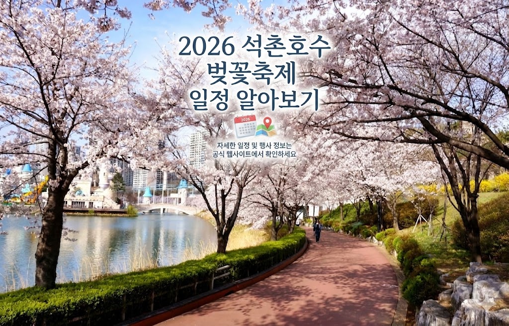 2026 석촌호수 벚꽃축제 일정 알아보기