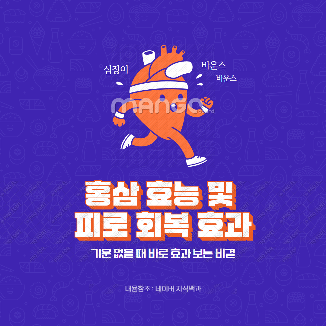 홍삼 효능 및 피로 회복 효과