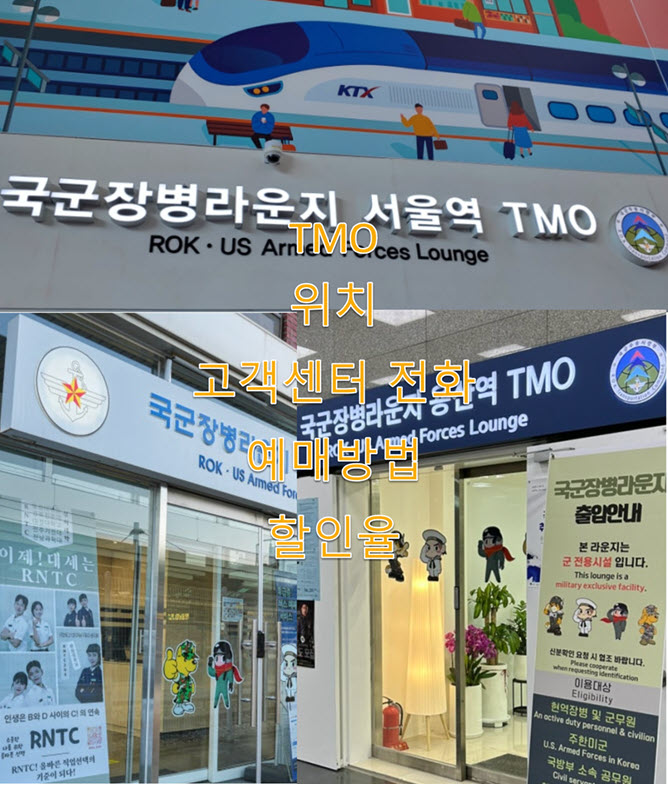 진해역 TMO 운용시간(평일, 주말), 위치, 고객센터 전화번호, 예매방법, 할인율