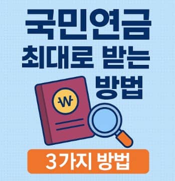 내연금, 국민연금 최대로 받는 방법