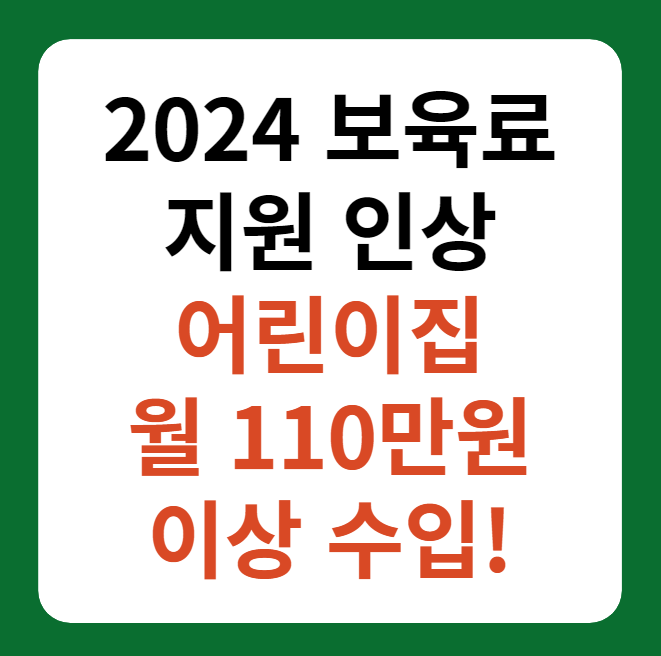 2024년 보육료 지원 인상 및 보육정책 소개