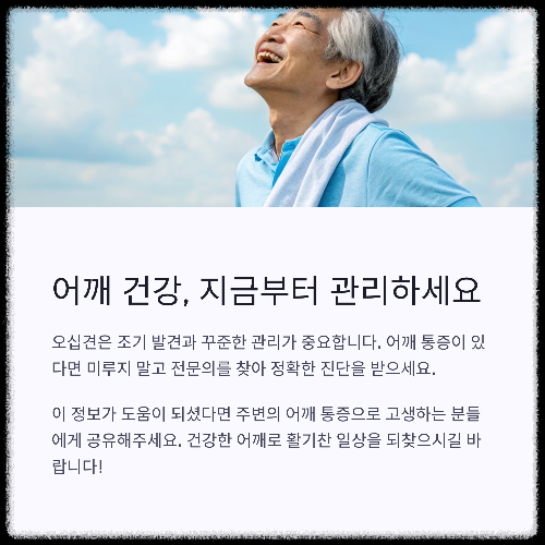 오십견 증상과 치료법 총정리, 어깨 건강 지키는 영양제까지!