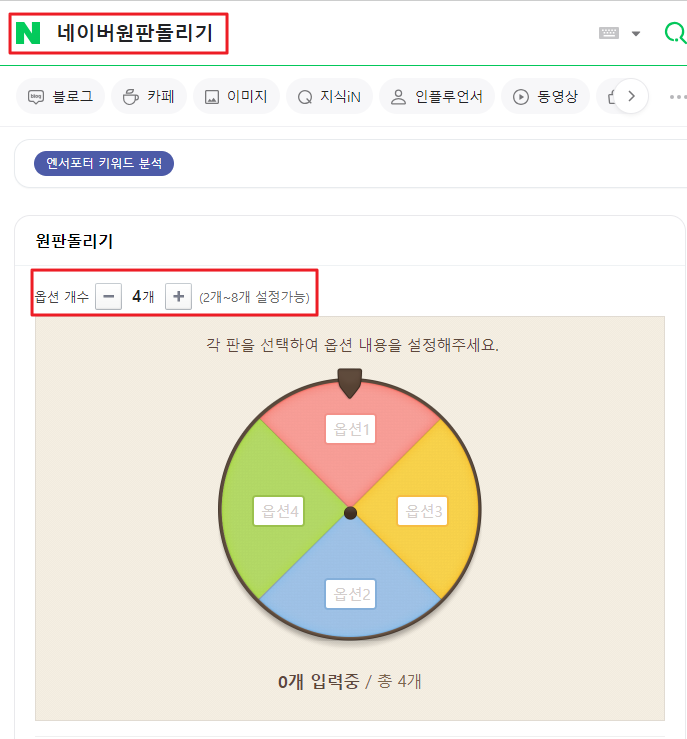 네이버원판돌리기 룰렛게임 결정장애해결방법