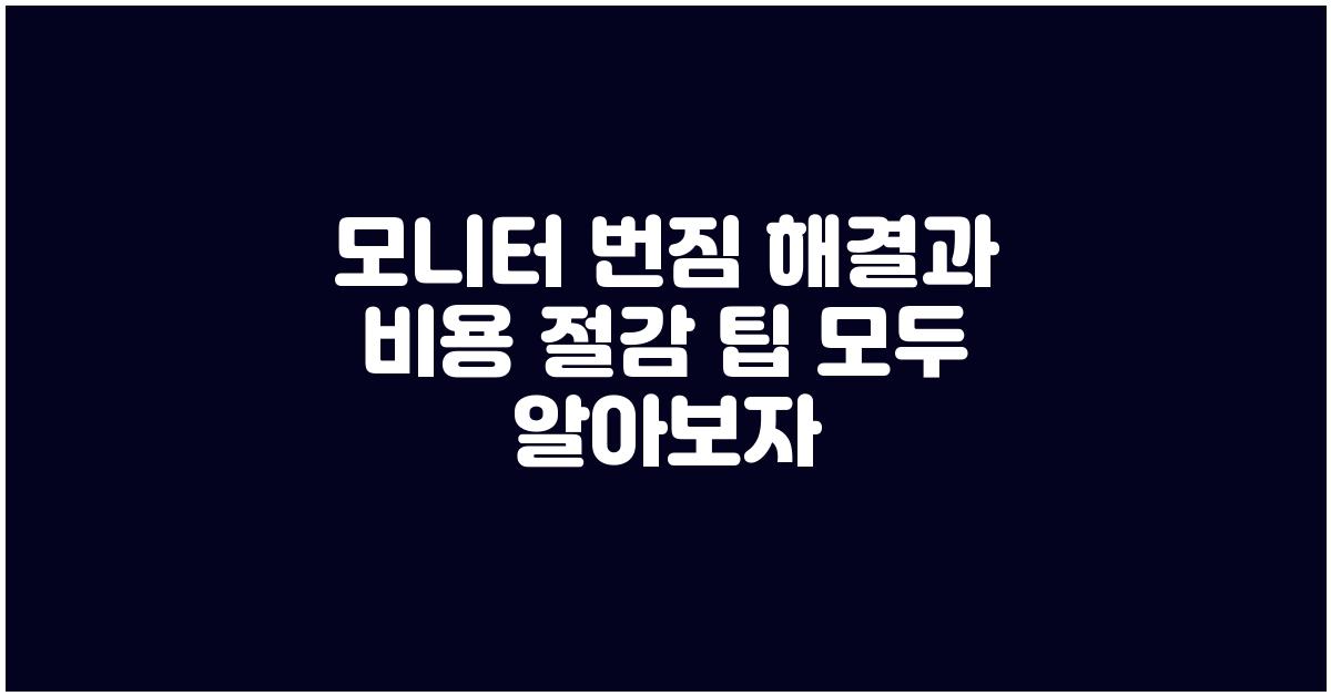 모니터 번짐 해결, 비용 절감 팁
