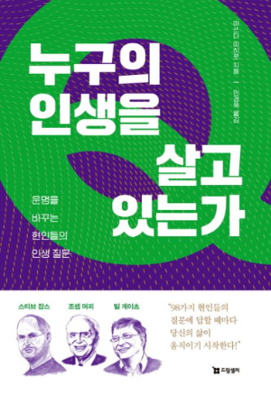 누구의 인생을 살고 있는가 책 표지 &ndash; 타인의 기대 속에 길을 잃은 나를 찾기 위한 자기계발서