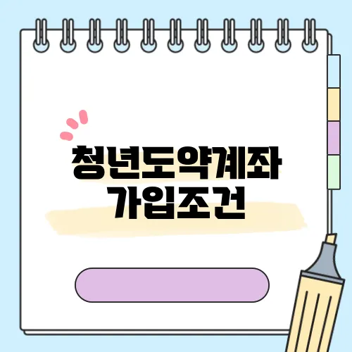 청년도약계좌 가입조건