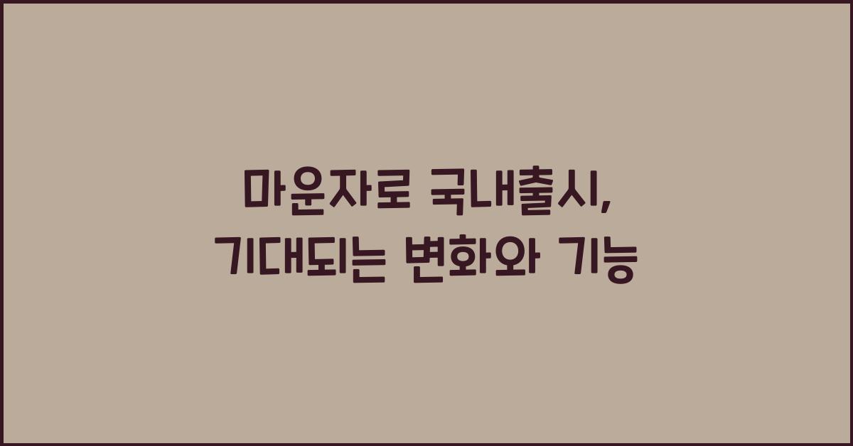 마운자로 국내출시