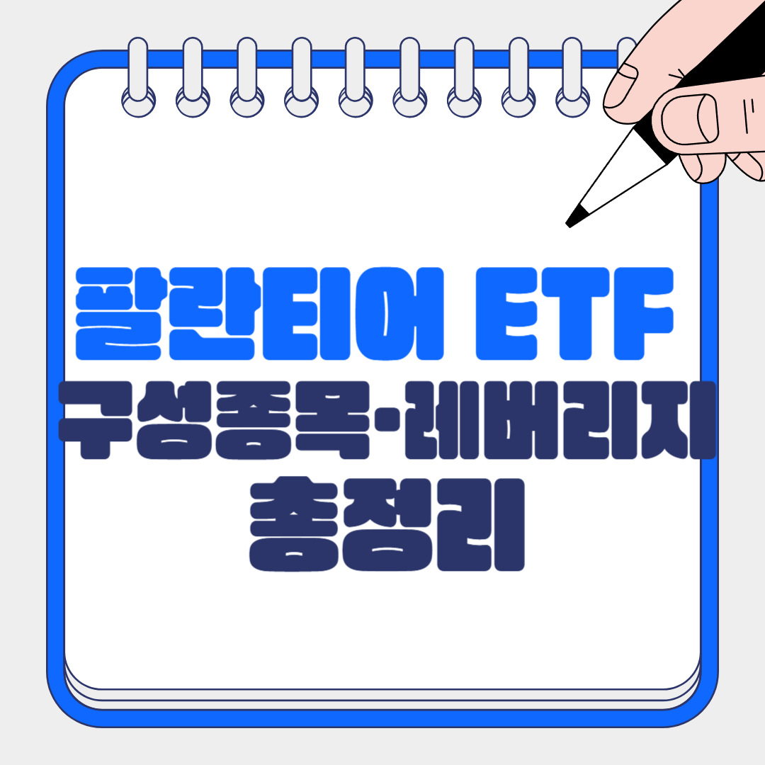 팔란티어 ETF 추천