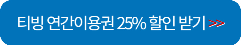 티빙 연간이용권 할인 받기