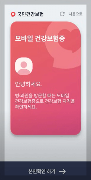 모바일 건강보험증 발급방법