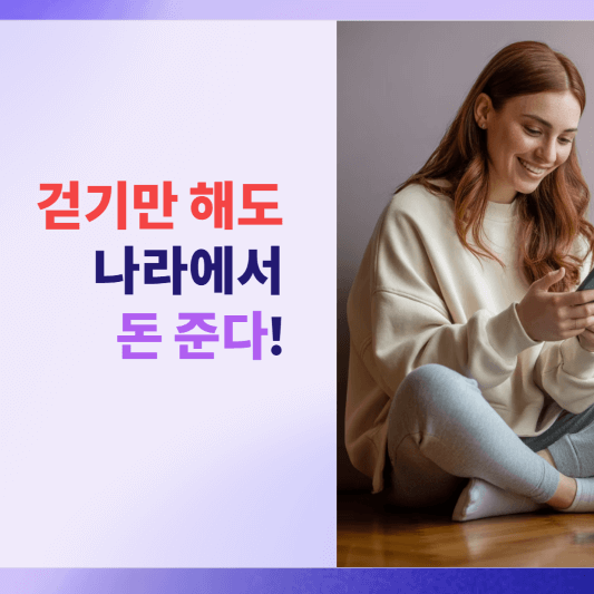 걷기만 해도 나라에서 돈 준다![건강생활실천지원금 완벽 가이드]