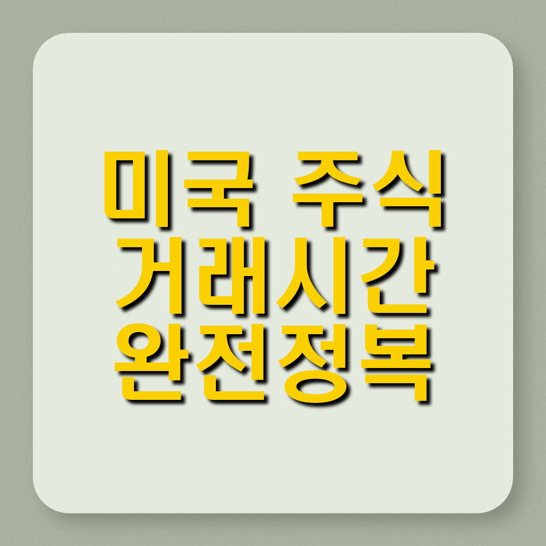 미국 주식 거래 시간 : 한국과의 시차부터 실시간 시세 확인법까지