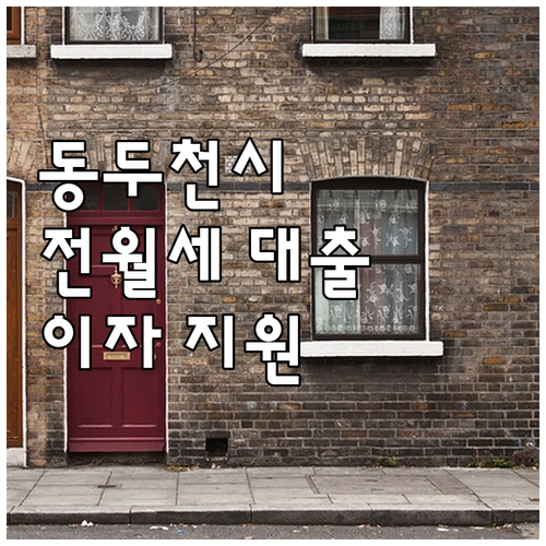 동두천시 2025 전월세 대출 이자 ..