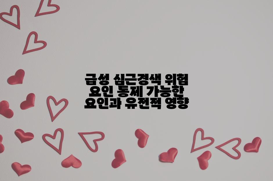 급성 심근경색 위험 요인 통제 가능한 요인과 유전적 영향
